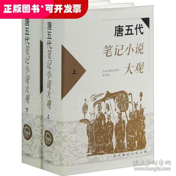 唐五代笔记小说大观(上.下)