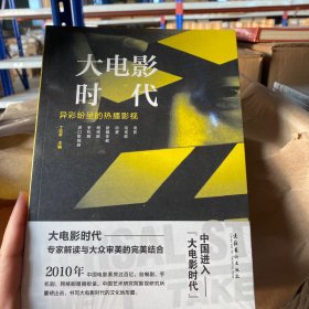 大电影时代：异彩纷呈的热播影视