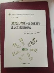 【包正版实物拍摄】黑龙江省森林生态连清与生态系统服务研究/“中国森林生态系统连续观测与清查及绿色核算”系列丛书