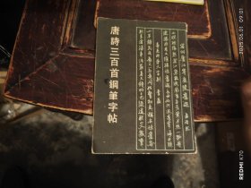 唐诗三百首钢笔字帖