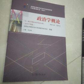 全3本自考教材003120312政治学概论自考教材+一考通题库+自考通试卷