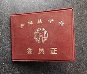 1988年 中国法学会会员证