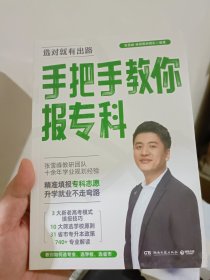 手把手教你报专科（名师张雪峰·峰阅教研团队全新力作！教你精准填报专科志愿，升学就业不走弯路）