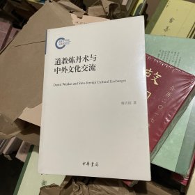 道教炼丹术与中外文化交流