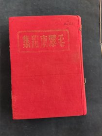 1947年《毛泽东选集》一卷全，晋察冀中央局出版。保老保真，内页纸张带鱼鳞纹水印。
