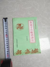 淮南子兵略训译注