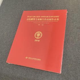 第九届民族百花奖中国各民族美术作品展览高效雕塑专业师生作品展作品集2018