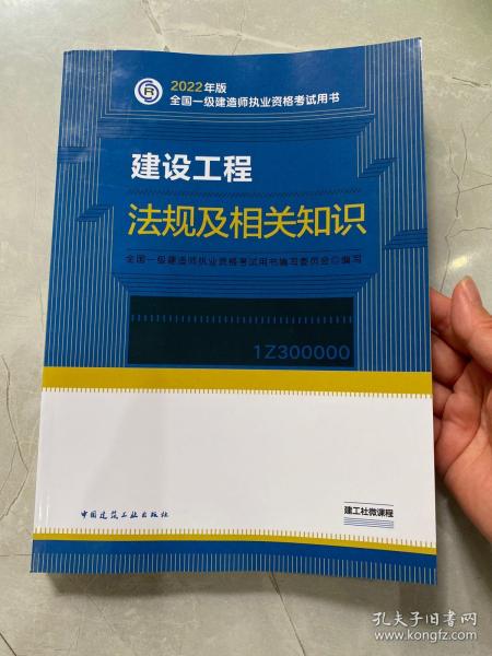 建设工程法规及相关知识(2022年版一级建造师考试教材、一级建造师2022教材、建造师一级、法规)