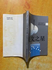 福建文史资料.第二十九辑.天文之星:福建籍著名天文学家