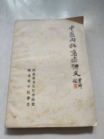 中医内科急症讲义 河北省卫生厅中医处 中医学会 1983年印