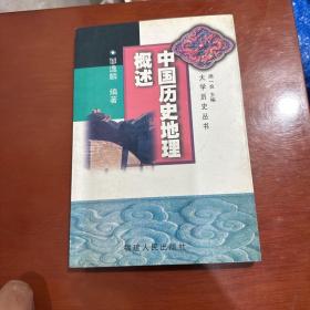 中国历史地理概述