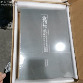 金相椎痕——百年金石学发展及当代金石传拓精品特展图录