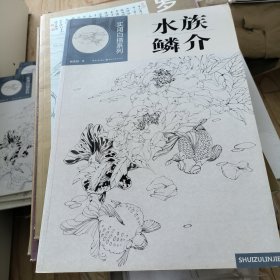 实用白描系列：水族鳞介