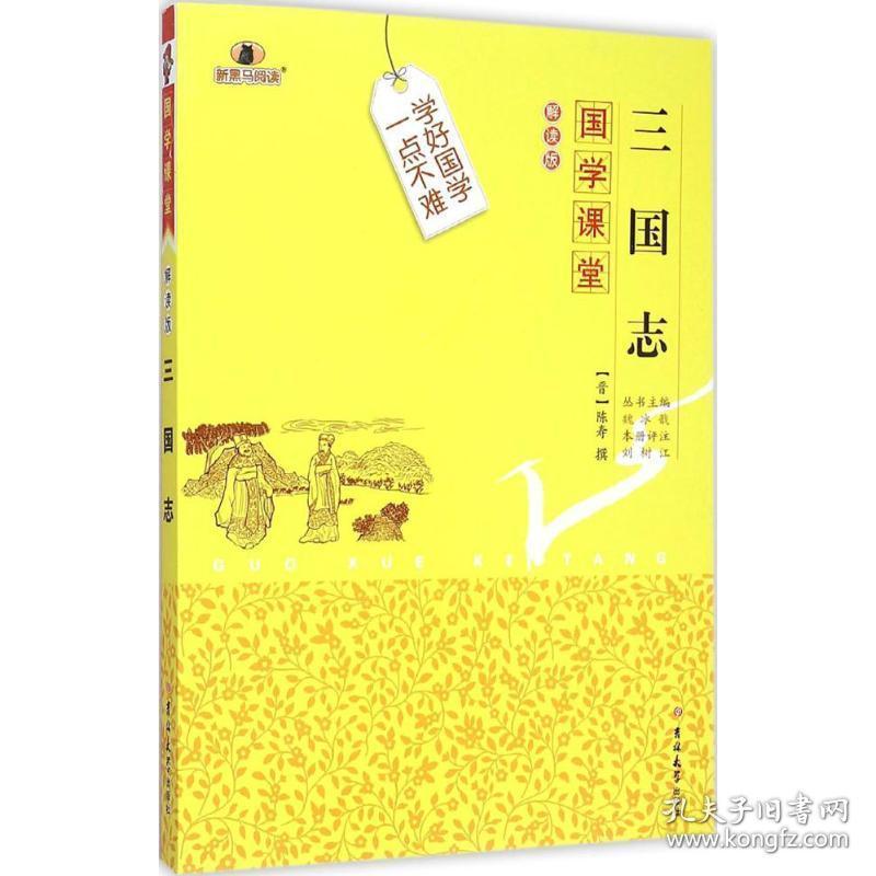 三国志 文教学生读物 (晋)陈寿 撰;刘树江 评注;魏冰戬 丛书主编