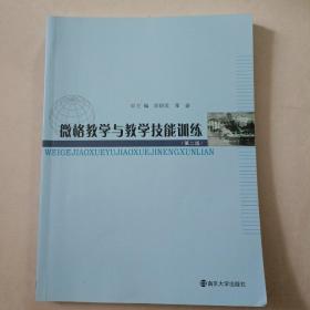 微格教学与教学技能训练（第二版）