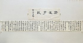 杜一清，1977年出生于河北易县。中国书法家协会会员，保定市书法家协会副秘书长，易县书协副主席，易水书画院副院长。 作品入展获奖： 第二届行书展(中国书协) 第四届草书展(中国书协) 第三届兰亭奖尧山杯(中国书协) 第三届行草书法展(中国书协) 三苏奖全国书法展（中国书协） 全国首届小品展(中国书协)… 保真，来自作者。 23 x 238 cm (含引首篇名尺寸)，未裱，d2383。