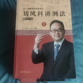 刘凤科讲刑法等