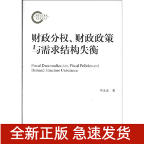 財(cái)政分權(quán).財(cái)政政策與需求結(jié)構(gòu)失衡