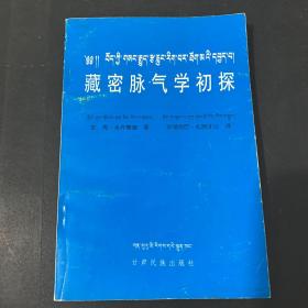 藏密脉气学初探（作者签名）