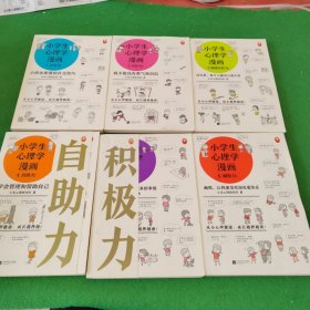 小学生心理学漫画（全六册）从小心理健康，成长越挫越强；自助学习，趣味漫画，专家解读，实用练习！