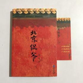 北京侃爺 附書簽