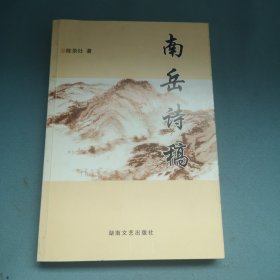 南岳诗稿