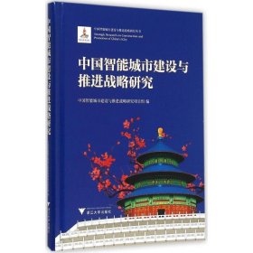 【正版新书】中国智能城市建设与推进战略研究