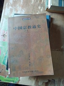 中国宗教通史上