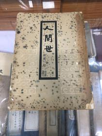 民国著名 小品文半月刊  人间世    创刊号  第一期  第二期   第三期   第四期   第六期  第七期   第八期   第九期   第十期  （16开  9册合售   民国二十三年1934年初版  ）