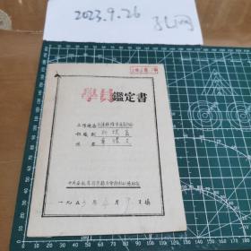 1953年公社办事员章礼文三反学习鉴定书，多有印章。