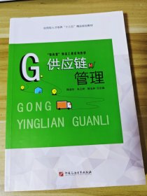 供应链管理 陈淑华 朱云桦 中国石油大学出版社 9787563656608