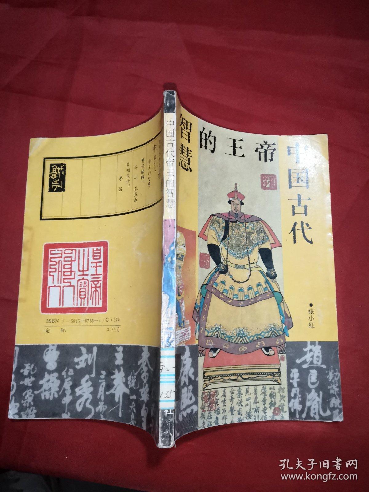 中国古代帝王的智慧