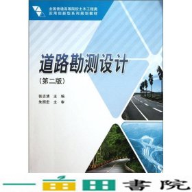 全国普通高等院校土木工程类实用创新型系列规划教材：道路勘测设计（第2版）