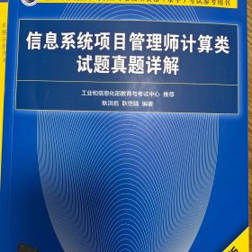 信息系统项目管理师计算类试题真题详解（第2版）