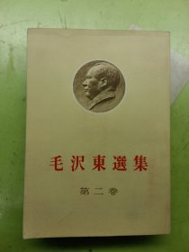 毛泽东选集 第二集