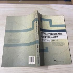 转型经济中的企业家制度、战略能力和企业绩效:“浙商”实证:Evidence from zheshang