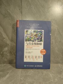 与青春期和解理解青少年思想行为的心理学指南
