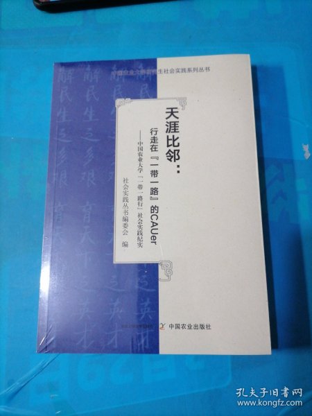 天涯比邻--行走在一带一路的CAUer(中国农业大学一带一路行社会实践纪实)/中国农业大学研究生