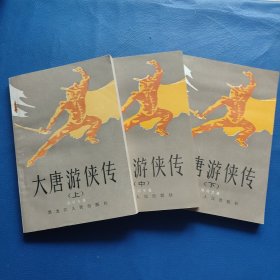 大唐游侠传(上中下)