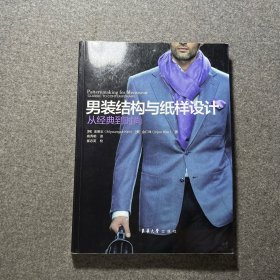 男装结构与纸样设计