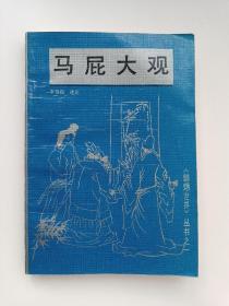 马屁大观【正版现货，91年一版一印】