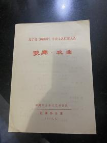 节目单 辽宁省锦州片专业文艺汇演大会歌舞戏曲 1973年锦州市业余文艺演出队