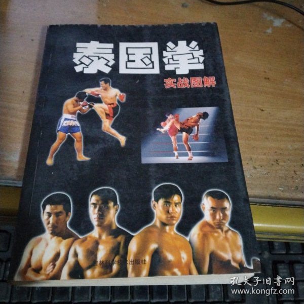 实战图解泰国拳