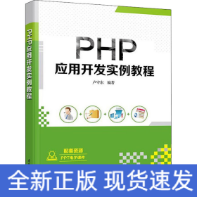 PHP应用开发实例教程