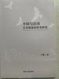 中国与法国艺术歌曲的审美研究