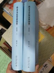 跨太平洋伙伴关系协定 全译本导读 上下