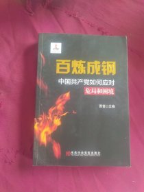 百炼成钢：中国共产党如何应对危局和困境