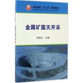 金属矿露天开采/高职高专“十三五”规划教材