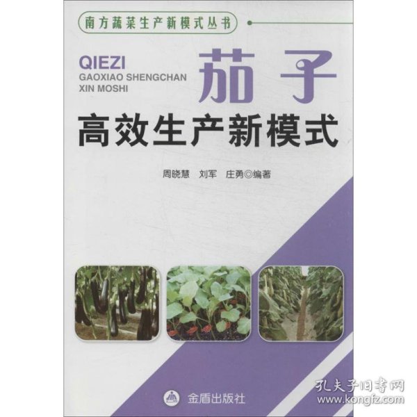 南方蔬菜生产新模式丛书：茄子高效生产新模式