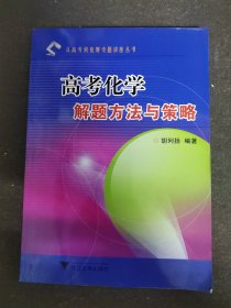 从高考到竞赛专题讲座丛书：高考化学解题方法与策略